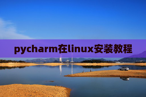 pycharm在linux安装教程
